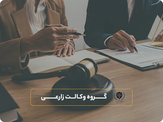 وکیل طلاق توافقی گروه وکلای زارعی