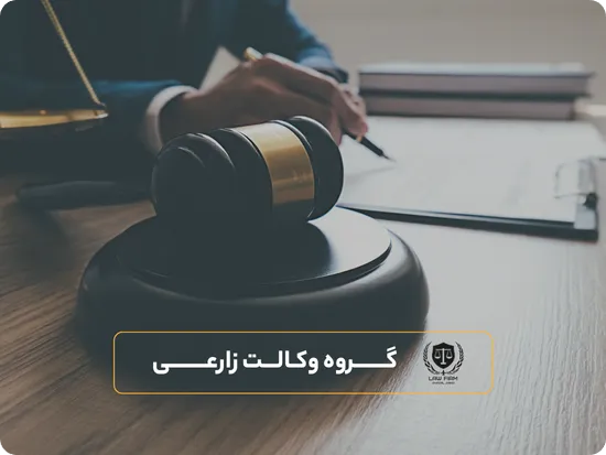 وکیل ملکی گروه وکلای زارعی