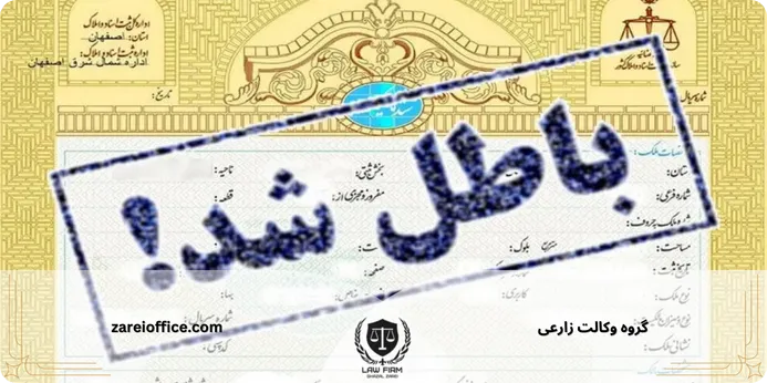 چه عواملی موجب ابطال سند رسمی مالکیت می شود؟